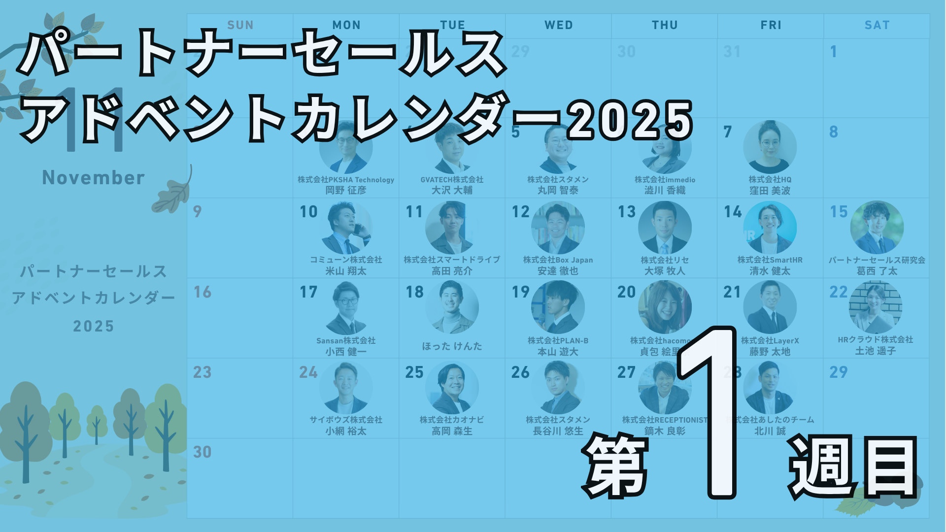 パートナーセールスアドベントカレンダー2025】第1週まとめ